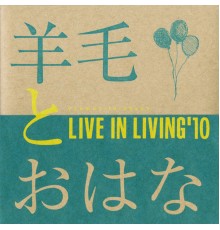 羊毛とおはな - LIVE IN LIVING '10