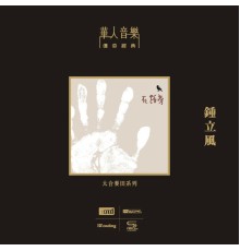 鐘立風 - 在路旁（NEW XRCD）