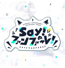 白上フブキ - Say!ファンファーレ!