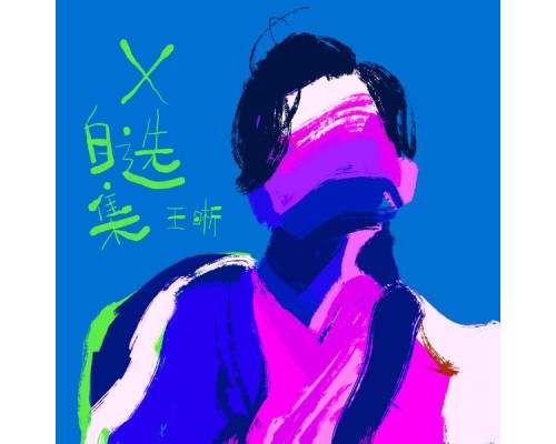 王晰 - X自選集