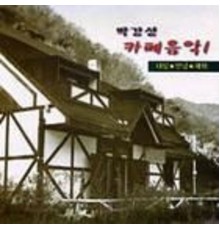 박강성 - 박강성의 카페음악 1