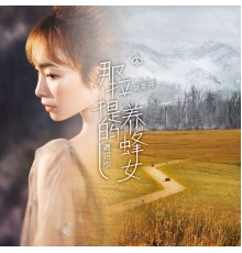 姚斯婷 - 那拉提的养蜂女 (粤语版)