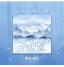 慕容曉曉 - 千山雪