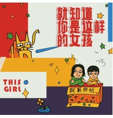 斯斯与帆 - 就知道你是这样的女孩