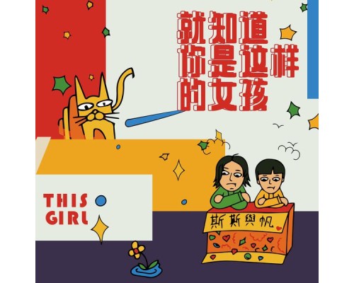 斯斯与帆 - 就知道你是这样的女孩