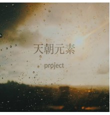 闫东炜 - 天朝元素project