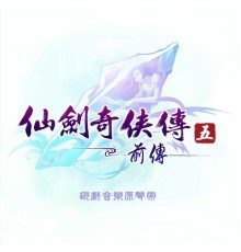 群星 - 仙劍奇俠傳五前傳