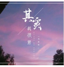 冯鑫阳 - 其实我很累