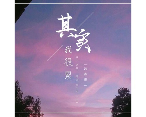 冯鑫阳 - 其实我很累