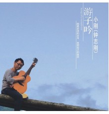 钟志刚 - 游子吟