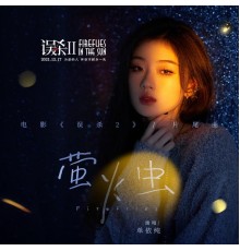 单依纯 - 《萤火虫》（电影《误杀2》片尾曲）