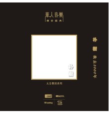 朴樹 - 我去2000年（NEW XRCD）