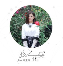 黃玉芹 - 夜之花朵