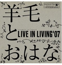 羊毛とおはな - LIVE IN LIVING '07
