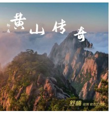 韩磊 - 黄山传奇 (舒楠监制 官方正式版)