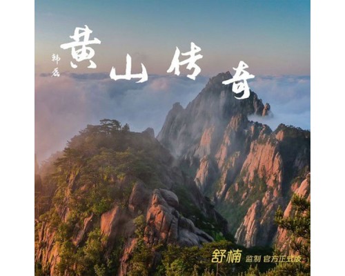 韩磊 - 黄山传奇 (舒楠监制 官方正式版)