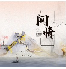 阿悠悠 - 问情