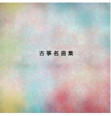 民族樂團 - 古箏名曲集