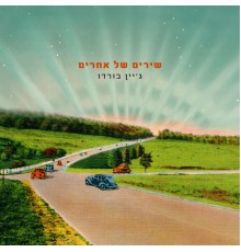 ג'יין בורדו - שירים של אחרים