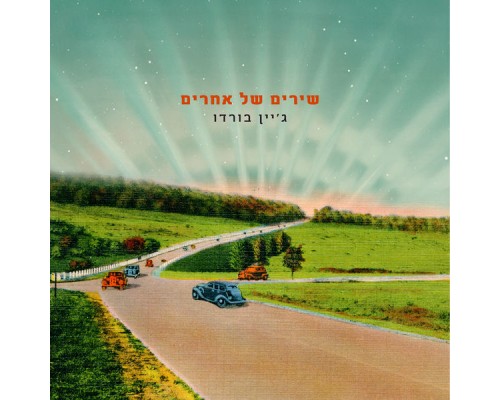 ג'יין בורדו - שירים של אחרים