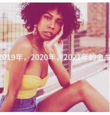 #1 Hits, Pop Mania, Cover Classics - 2019年，2020年，2021年的金曲