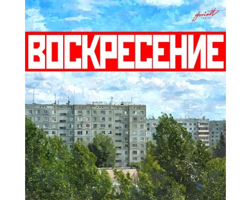 20 Years - Воскресение