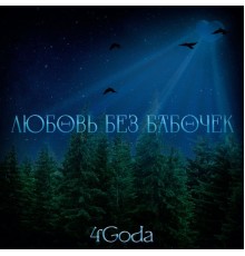 4Goda - Любовь без бабочек