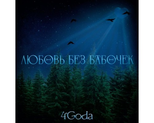 4Goda - Любовь без бабочек