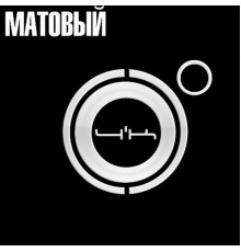 4К - Матовый