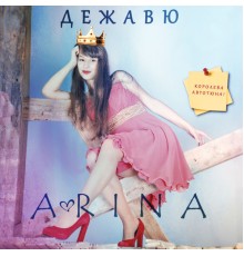 A-RINA - Дежавю