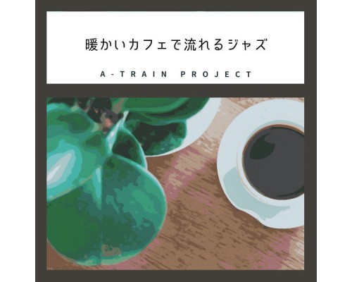 A-Train Project - 暖かいカフェで流れるジャズ