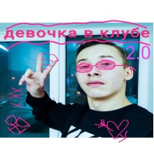 ALLTEEN - ДЕВОЧКА В КЛУБЕ 2