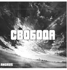 ANGROS - Свобода