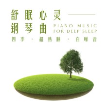 貴族音樂ASMR, 古典音樂詩 & Noble Music Project - 舒眠心靈鋼琴曲: 四季‧超熟睡‧白噪音
