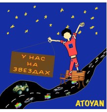 ATOYAN - У Нас на Звездах