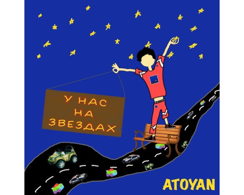 ATOYAN - У Нас на Звездах