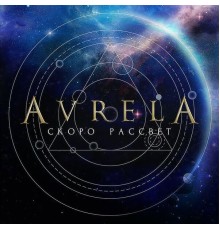 AVRELA - Скоро Рассвет