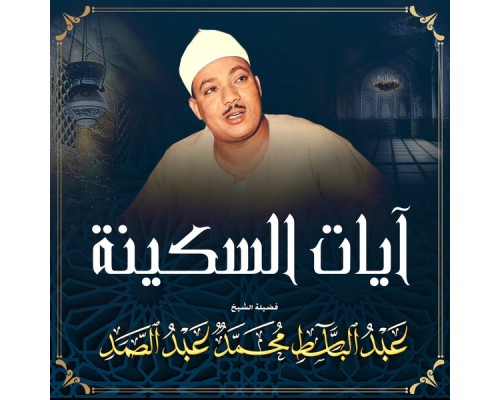 Abdulbasit Abdulsamad - آيات السكينة