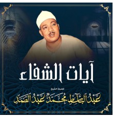 Abdulbasit Abdulsamad - آيات الشفاء