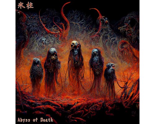 Abyss of Death - 氷柱