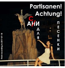 Achtung! Partisanen! - Песенки для..