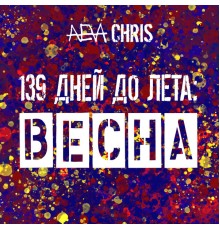 Aeva Chris - 139 Дней До Лета: Весна