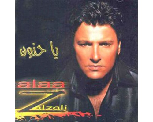 Alaa Zalzali - Ya Hanoun