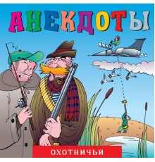 Aleksandr Petrenko - Anekdoty: Okhotnich'i