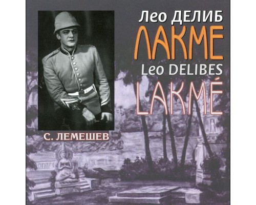Alexander Orlov, All-Union Radio Symphony Orchestra, Sergei Lemeshev - Delibes: Lakmé (Sung in Russian)