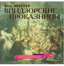 Alexander Orlov, USSR Radio Symphony Orchestra - Nicolai: Die lustigen Weiber von Windsor (Sung in Russian)