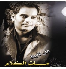 Ali Farouk - Mat Elkalam