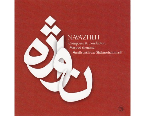 Alireza Shahmohammadi - Navazheh(Persian Classical Music)