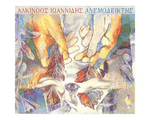 Alkinoos Ioannidis - Anemodeiktis