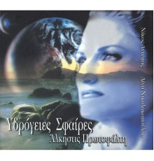 Alkistis Protopsalti - Ydrogeies Sfaires